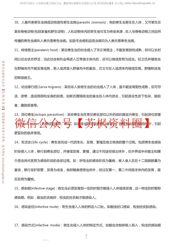 人体寄生虫学